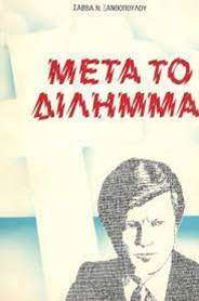 ΜΕΤΑ ΤΟ ΔΙΛΗΜΜΑ