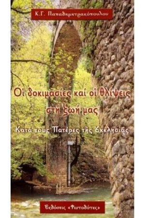 ΟΙ ΔΟΚΙΜΑΣΙΕΣ ΚΑΙ ΟΙ ΘΛΙΨΕΙΣ ΣΤΗ ΖΩΗ ΜΑΣ Ορθόδοξα Χριστιανικά Βιβλία Απολύτρωσις