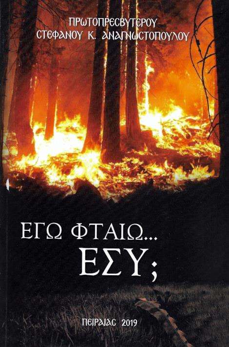 ΕΓΩ ΦΤΑΙΩ.. ΕΣΥ;