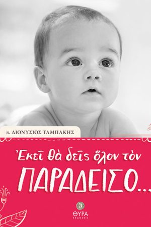 ΕΚΕΙ ΘΑ ΔΕΙΣ ΟΛΟΝ ΤΟΝ ΠΑΡΑΔΕΙΣΟ… Ορθόδοξα Χριστιανικά Βιβλία Απολύτρωσις