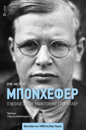 ΜΠΟΝΧΕΦΕΡ Ορθόδοξα Χριστιανικά Βιβλία Απολύτρωσις