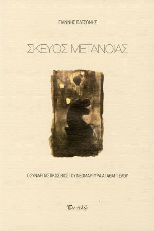 ΣΚΕΥΟΣ ΜΕΤΑΝΟΙΑΣ Ορθόδοξα Χριστιανικά Βιβλία Απολύτρωσις