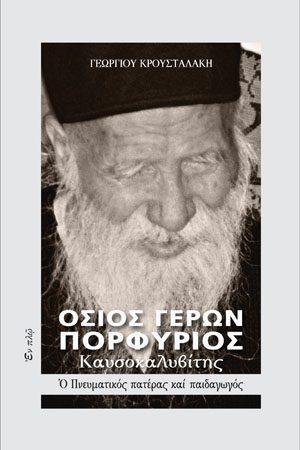 ΟΣΙΟΣ ΓΕΡΩΝ ΠΟΡΦΥΡΙΟΣ ΚΑΥΣΟΚΑΛΥΒΙΤΗΣ Ορθόδοξα Χριστιανικά Βιβλία Απολύτρωσις