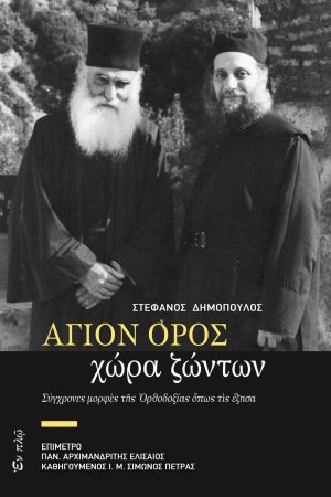 ΑΓΙΟΝ ΟΡΟΣ, ΧΩΡΑ ΖΩΝΤΩΝ Ορθόδοξα Χριστιανικά Βιβλία Απολύτρωσις