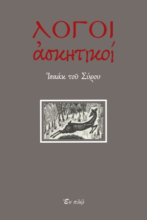 ΛΟΓΟΙ ΑΣΚΗΤΙΚΟΙ ΙΣΑΑΚ ΤΟΥ ΣΥΡΟΥ Ορθόδοξα Χριστιανικά Βιβλία Απολύτρωσις