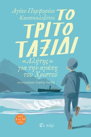 ΤΟ ΤΡΙΤΟ ΤΑΞΙΔΙ Ορθόδοξα Χριστιανικά Βιβλία Απολύτρωσις