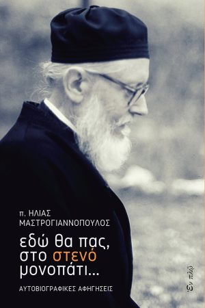 ΕΔΩ ΘΑ ΠΑΣ, ΣΤΟ ΣΤΕΝΟ ΜΟΝΟΠΑΤΙ… Ορθόδοξα Χριστιανικά Βιβλία Απολύτρωσις