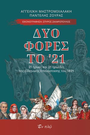 ΔΥΟ ΦΟΡΕΣ ΤΟ ’21 Ορθόδοξα Χριστιανικά Βιβλία Απολύτρωσις