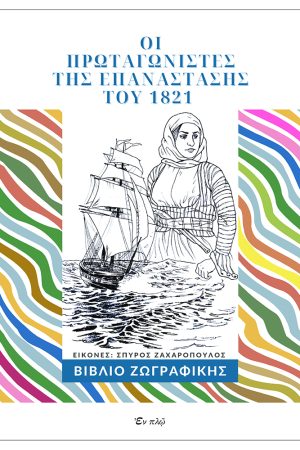 ΟΙ ΠΡΩΤΑΓΩΝΙΣΤΕΣ ΤΗΣ ΕΠΑΝΑΣΤΑΣΗΣ ΤΟΥ 1821 Ορθόδοξα Χριστιανικά Βιβλία Απολύτρωσις