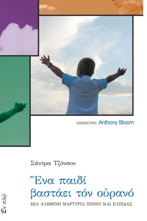 ΕΝΑ ΠΑΙΔΙ ΒΑΣΤΑΕΙ ΤΟΝ ΟΥΡΑΝΟ Ορθόδοξα Χριστιανικά Βιβλία Απολύτρωσις