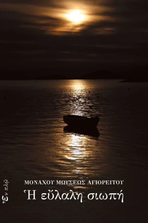 Η ΕΥΛΑΛΗ ΣΙΩΠΗ Ορθόδοξα Χριστιανικά Βιβλία Απολύτρωσις