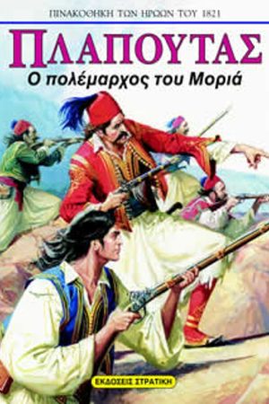 ΠΛΑΠΟΥΤΑΣ – Ο  Πολέμαρχος Του Μοριά Ορθόδοξα Χριστιανικά Βιβλία Απολύτρωσις