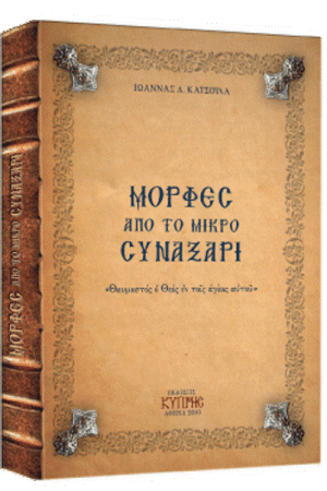 ΜΟΡΦΕΣ ΑΠΟ ΤΟ ΜΙΚΡΟ  ΣΥΝΑΞΑΡΙ τ. Α’ Ορθόδοξα Χριστιανικά Βιβλία Απολύτρωσις