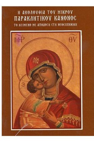 Η ΑΚΟΛΟΥΘΙΑ ΤΟΥ ΜΙΚΡΟΥ ΠΑΡΑΚΛΗΤΙΚΟΥ ΚΑΝΟΝΟΣ Ορθόδοξα Χριστιανικά Βιβλία Απολύτρωσις