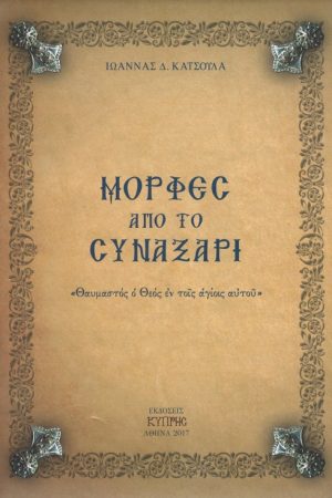 ΜΟΡΦΕΣ ΑΠΟ ΤΟ ΣΥΝΑΞΑΡΙ Ορθόδοξα Χριστιανικά Βιβλία Απολύτρωσις