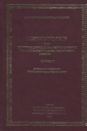 ΕΟΡΤΟΔΡΟΜΙΟΝ τ. Β’ Ορθόδοξα Χριστιανικά Βιβλία Απολύτρωσις
