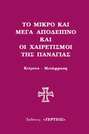 ΤΟ ΜΙΚΡΟ ΚΑΙ ΜΕΓΑ ΑΠΟΔΕΙΠΝΟ ΚΑΙ ΟΙ ΧΑΙΡΕΤΙΣΜΟΙ ΤΗΣ ΠΑΝΑΓΙΑΣ Ορθόδοξα Χριστιανικά Βιβλία Απολύτρωσις