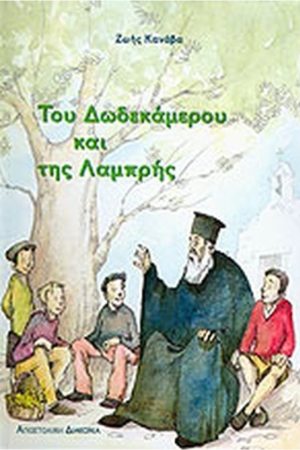 ΤΟΥ ΔΩΔΕΚΑΜΕΡΟΥ ΚΑΙ ΤΗΣ ΛΑΜΠΡΗΣ Ορθόδοξα Χριστιανικά Βιβλία Απολύτρωσις