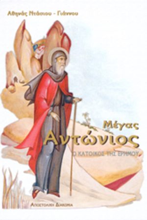 ΜΕΓΑΣ ΑΝΤΩΝΙΟΣ Ορθόδοξα Χριστιανικά Βιβλία Απολύτρωσις