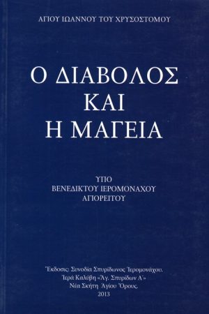 Ο ΔΙΑΒΟΛΟΣ ΚΑΙ Η ΜΑΓΕΙΑ Ορθόδοξα Χριστιανικά Βιβλία Απολύτρωσις