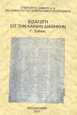 ΕΙΣΑΓΩΓΗ ΕΙΣ ΤΗΝ ΚΑΙΝΗ ΔΙΑΘΗΚΗ