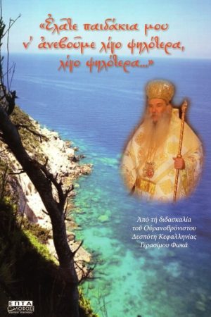 ΕΛΑΤΕ ΠΑΙΔΑΚΙΑ ΜΟΥ Ν’ ΑΝΕΒΟΥΜΕ ΛΙΓΟ ΨΗΛΟΤΕΡΑ, ΛΙΓΟ ΨΗΛΟΤΕΡΑ… Ορθόδοξα Χριστιανικά Βιβλία Απολύτρωσις