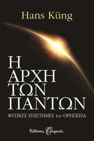 Η ΑΡΧΗ ΤΩΝ ΠΑΝΤΩΝ Ορθόδοξα Χριστιανικά Βιβλία Απολύτρωσις