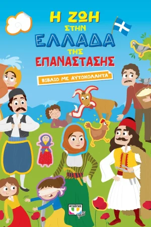 Η ΖΩΗ ΣΤΗΝ ΕΛΛΑΔΑ ΤΗΣ ΕΠΑΝΑΣΤΑΣΗΣ Ορθόδοξα Χριστιανικά Βιβλία Απολύτρωσις
