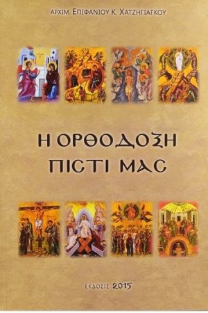 Η ΟΡΘΟΔΟΞΗ ΠΙΣΤΙ ΜΑΣ Ορθόδοξα Χριστιανικά Βιβλία Απολύτρωσις