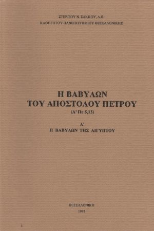 Η ΒΑΒΥΛΩΝ ΤΟΥ  ΑΠΟΣΤΟΛΟΥ ΠΕΤΡΟΥ