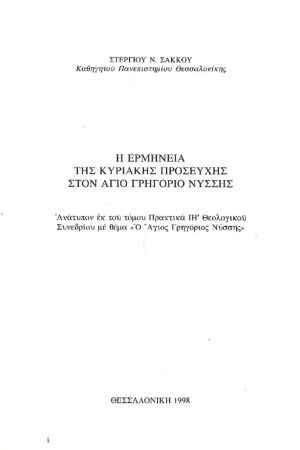 Η ΕΡΜΗΝΕΙΑ ΤΗΣ ΚΥΡΙΑΚΗΣ ΠΡΟΣΕΥΧΗΣ ΣΤΟΝ ΑΓΙΟ ΓΡΗΓΟΡΙΟ ΝΥΣΣΗΣ