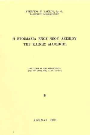 Η ΕΤΟΙΜΑΣΙΑ ΕΝΟΣ ΝΕΟΥ ΛΕΞΙΚΟΥ ΤΗΣ ΚΑΙΝΗΣ ΔΙΑΘΗΚΗΣ Ορθόδοξα Χριστιανικά Βιβλία Απολύτρωσις