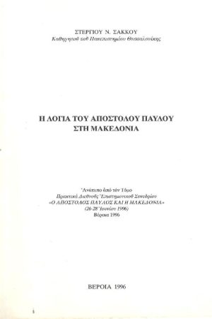 Η ΛΟΓΙΑ ΤΟΥ ΑΠΟΣΤΟΛΟΥ ΠΑΥΛΟΥ ΣΤΗ ΜΑΚΕΔΟΝΙΑ Ορθόδοξα Χριστιανικά Βιβλία Απολύτρωσις