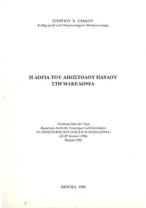 Η ΛΟΓΙΑ ΤΟΥ ΑΠΟΣΤΟΛΟΥ ΠΑΥΛΟΥ ΣΤΗ ΜΑΚΕΔΟΝΙΑ Ορθόδοξα Χριστιανικά Βιβλία Απολύτρωσις