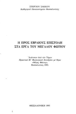 Η ΠΡΟΣ ΕΒΡΑΙΟΥΣ ΕΠΙΣΤΟΛΗ ΣΤΑ ΕΡΓΑ ΤΟΥ ΜΕΓΑΛΟΥ ΦΩΤΙΟΥ