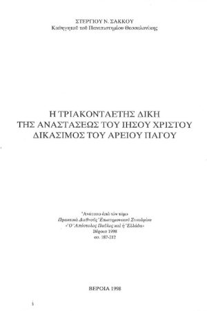 Η ΤΡΙΑΚΟΝΤΑΕΤΗΣ ΔΙΚΗ ΤΗΣ ΑΝΑΣΤΑΣΕΩΣ ΤΟΥ ΙΗΣΟΥ ΧΡΙΣΤΟΥΥ