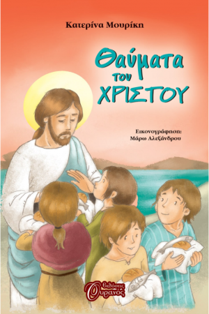 ΘΑΥΜΑΤΑ ΤΟΥ ΧΡΙΣΤΟΥ Ορθόδοξα Χριστιανικά Βιβλία Απολύτρωσις