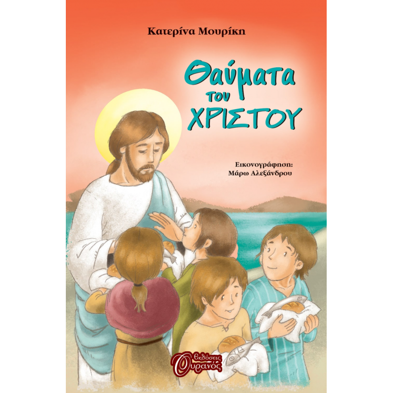 ΘΑΥΜΑΤΑ ΤΟΥ ΧΡΙΣΤΟΥ Ορθόδοξα Χριστιανικά Βιβλία Απολύτρωσις