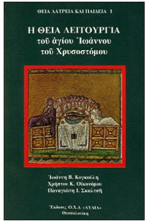 Η ΘΕΙΑ ΛΕΙΤΟΥΡΓΙΑ Ορθόδοξα Χριστιανικά Βιβλία Απολύτρωσις