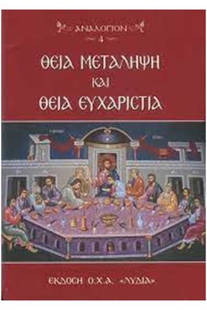 ΘΕΙΑ ΜΕΤΑΛΗΨΗ ΚΑΙ ΘΕΙΑ ΕΥΧΑΡΙΣΤΙΑ Ορθόδοξα Χριστιανικά Βιβλία Απολύτρωσις