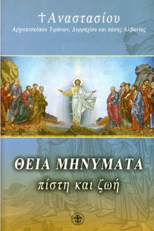 ΘΕΙΑ ΜΗΝΥΜΑΤΑ (πίστη και ζωή) Ορθόδοξα Χριστιανικά Βιβλία Απολύτρωσις