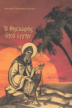 ΘΗΣΑΥΡΟΣ ΥΠΟ ΣΙΓΗΝ Ορθόδοξα Χριστιανικά Βιβλία Απολύτρωσις