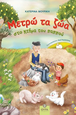 ΜΕΤΡΩ ΤΑ ΖΩΑ ΣΤΟ ΚΤΗΜΑ ΤΟΥ ΠΑΠΠΟΥ Ορθόδοξα Χριστιανικά Βιβλία Απολύτρωσις