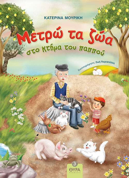 ΜΕΤΡΩ ΤΑ ΖΩΑ ΣΤΟ ΚΤΗΜΑ ΤΟΥ ΠΑΠΠΟΥ Ορθόδοξα Χριστιανικά Βιβλία Απολύτρωσις
