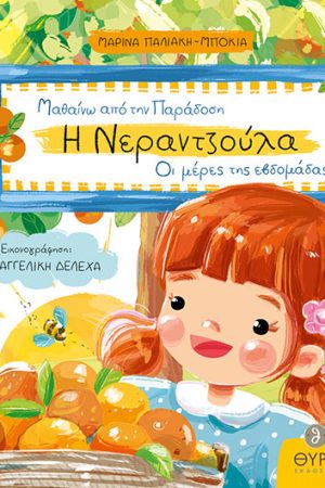 Η ΝΕΡΑΝΤΖΟΥΛΑ-Οι μέρες της εβδομάδας Ορθόδοξα Χριστιανικά Βιβλία Απολύτρωσις
