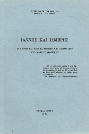 ΙΑΝΝΗΣ ΚΑΙ ΙΑΜΒΡΗΣ