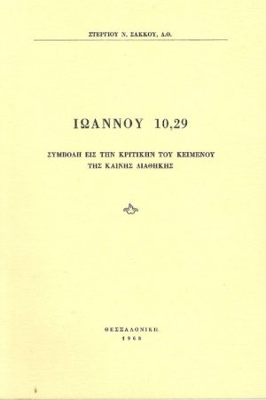 ΙΩΑΝΝΟΥ 10,29 Ορθόδοξα Χριστιανικά Βιβλία Απολύτρωσις