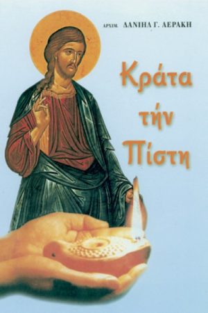 ΚΡΑΤΑ ΤΗΝ ΠΙΣΤΗ Ορθόδοξα Χριστιανικά Βιβλία Απολύτρωσις