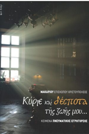 ΚΥΡΙΕ ΚΑΙ ΔΕΣΠΟΤΑ ΤΗΣ ΖΩΗΣ ΜΟΥ… Ορθόδοξα Χριστιανικά Βιβλία Απολύτρωσις