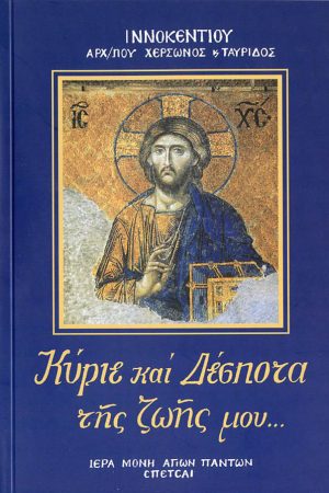 ΚΥΡΙΕ ΚΑΙ ΔΕΣΠΟΤΑ ΤΗΣ ΖΩΗΣ ΜΟΥ… Ορθόδοξα Χριστιανικά Βιβλία Απολύτρωσις